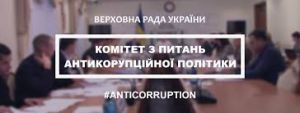 Комітет з питань антикорупційної політики розглянув низку законопроєктів у межах антикорупційної експертизи